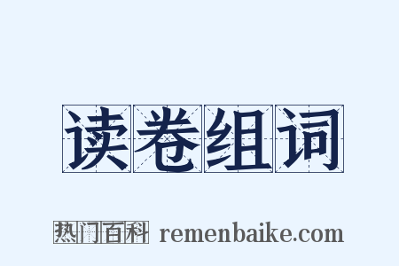 读卷组词是什么意思的图片